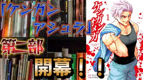 下地和文|【ネタバレ】漫画『ケンガンオメガ』の感想。前作との違いと重。